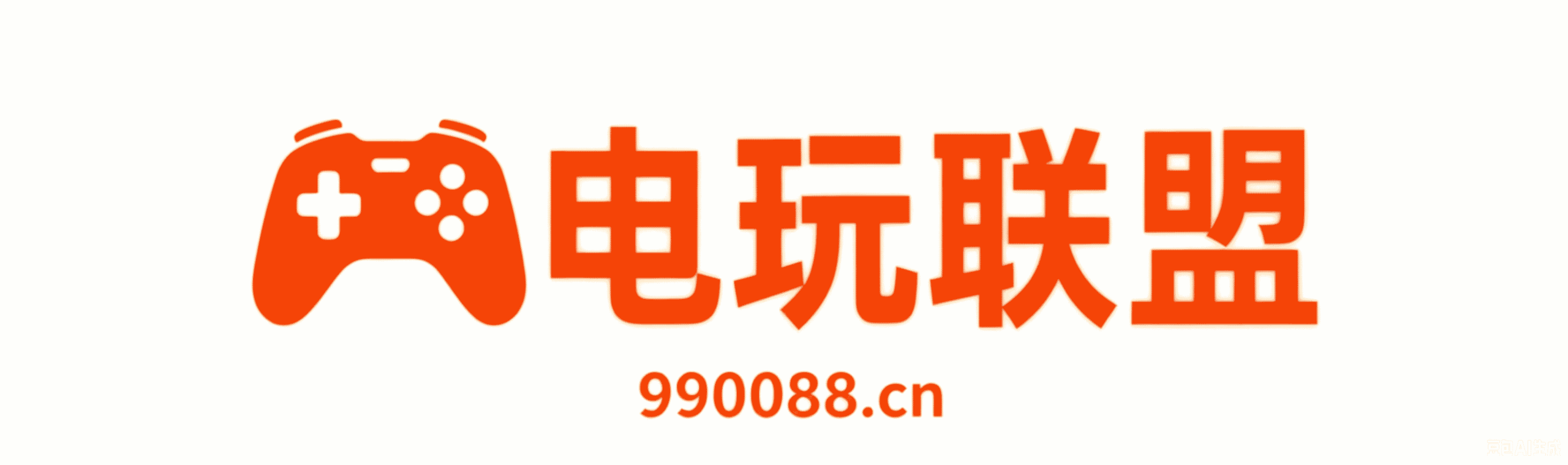 电玩联盟